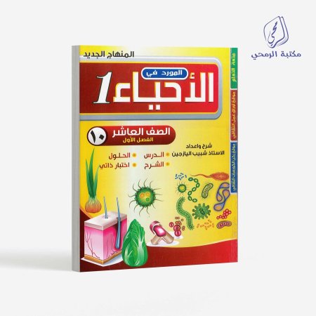كورس المورد في الأحياء - الصف العاشر (الفصل الأول)