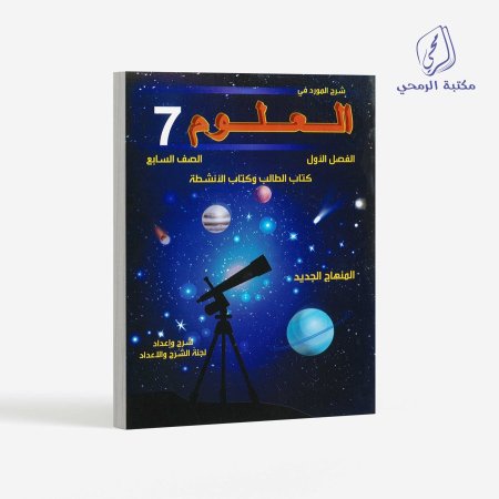كورس المورد في العلوم - الصف السابع (الفصل الأول)