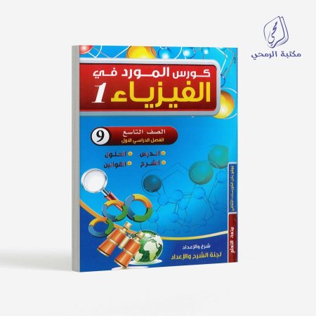 كورس المورد في الفيزياء - الصف التاسع (الفصل الأول)