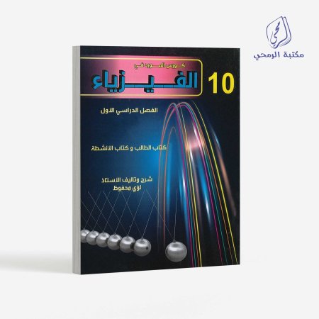 كورس المورد في الفيزياء - الصف العاشر (الفصل الأول)