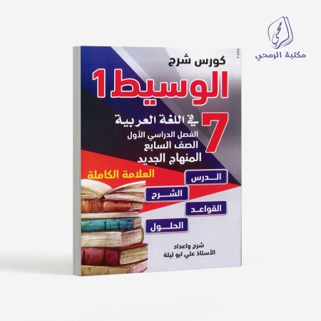 كورس شرح الوسيط في اللغة العربية - الصف السادس (الفصل الأول)