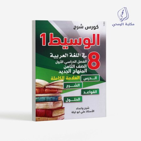 كورس شرح الوسيط في اللغة العربية - الصف الثامن (الفصل الأول)