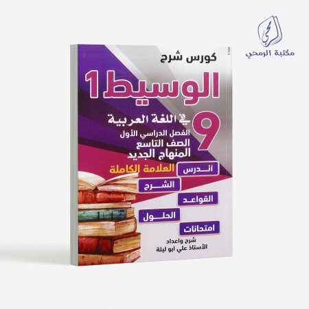 كورس شرح الوسيط في اللغة العربية - الصف التاسع (الفصل الأول)