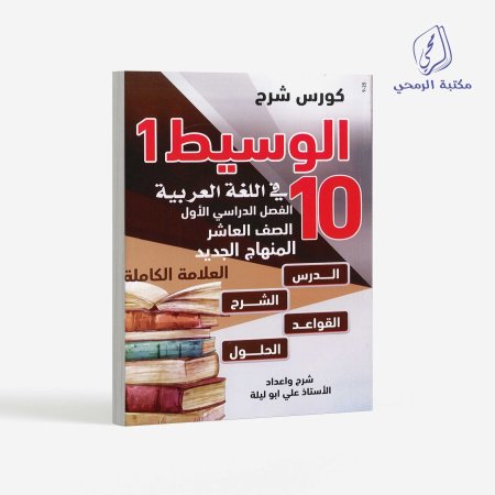 كورس شرح الوسيط في اللغة العربية - الصف العاشر (الفصل الأول)