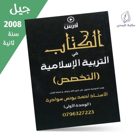 أحمد يونس سواحرة - دوسية الكتاب في التربية الإسلامية تخصص - الوحدة الأولى (جيل 2008) سنة ثانية