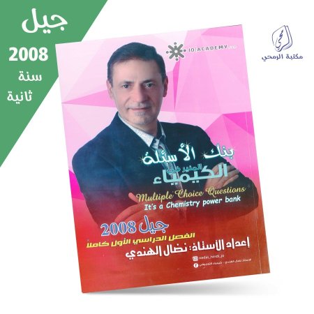 نضال الهندي - دوسية بنك الأسئلة - المنير في الكيمياء - الفصل الأول (جيل 2008) سنة ثانية