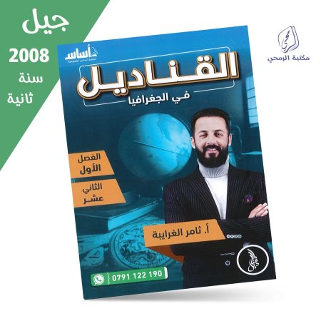 ثامر الغرايبة - دوسية القناديل في الجغرافيا - الفصل الأول (جيل 2008) سنة ثانية