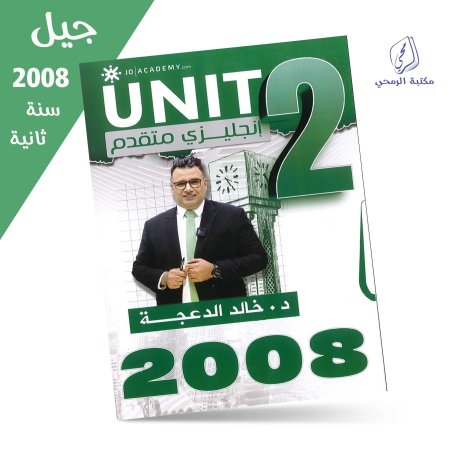 خالد الدعجة - دوسية اللغة الإنجليزية (متقدم) - الفصل الأول - الوحدة الثانية (جيل 2008) سنة ثانية