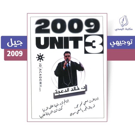 خالد الدعجة - دوسية اللغة الإنجليزية - الفصل الأول - الوحدة الثالثة (جيل 2009)