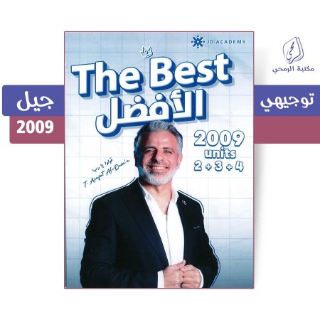 عرفات القزعة - دوسية الأفضل في اللغة الإنجليزية - الوحدة الأولى والثانية والثالثة (جيل 2009)