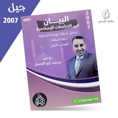 محمد أبو العسل - بنك أسئلة البيان في الدراسات الإسلامية - الفصل الأول (2007)