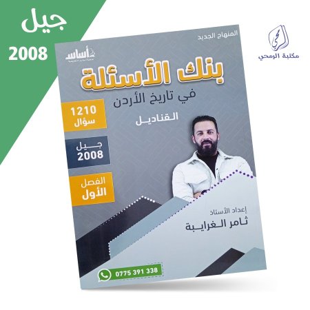 ثامر الغرايبة - بنك أسئلة القناديل في تاريخ الأردن - الفصل الأول (2008)