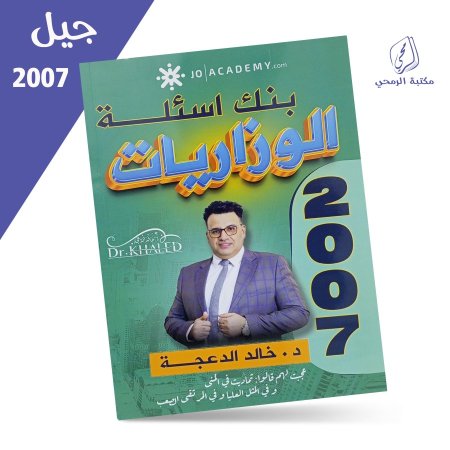 خالد الدعجة - بنك أسئلة الوزاريات إنجليزي - للفصلين (2007)