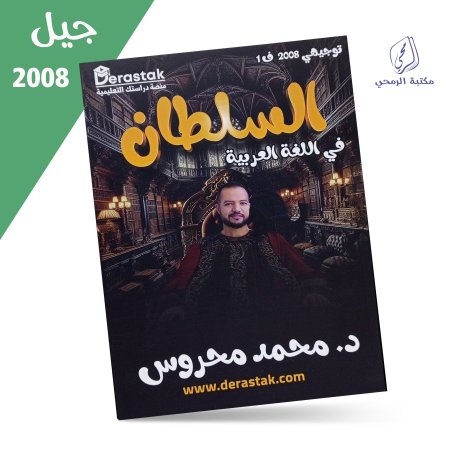 محمد محروس - السلطان في اللغة العربية - الفصل الأول (2008) <br> <span class='text-color-warm'>نفدت الكمية</span>