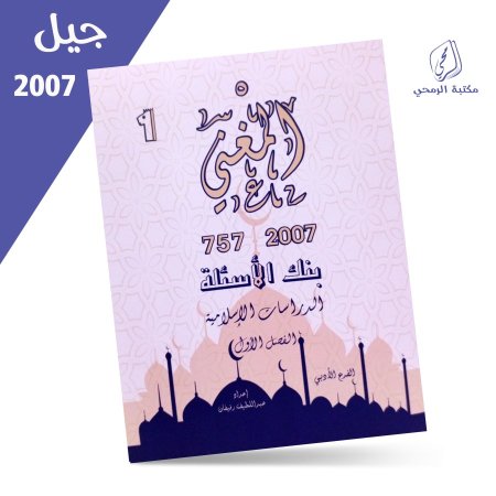 عبد اللطيف رفيفان - بنك الأسئلة - المغني - الدراسات الإسلامية - الفصل الأول (2007)