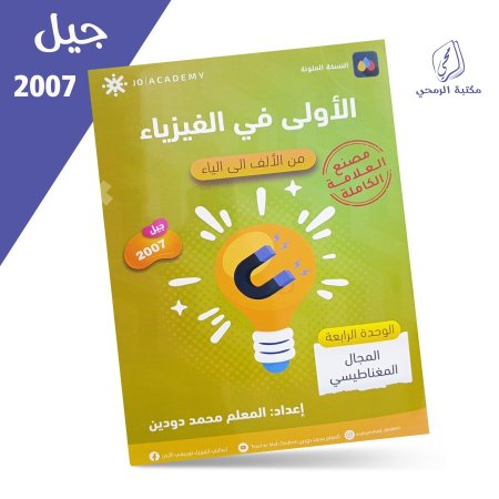 محمد دودين - الأولى في الفيزياء - الفصل الأول - الوحدة الرابعة (2007)