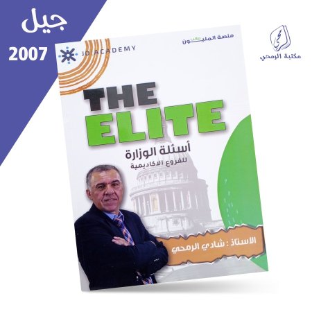 شادي الرمحي - دوسية أسئلة الوزارة - اللغة الإنجليزية The Elite - الفصل الأول (2007)