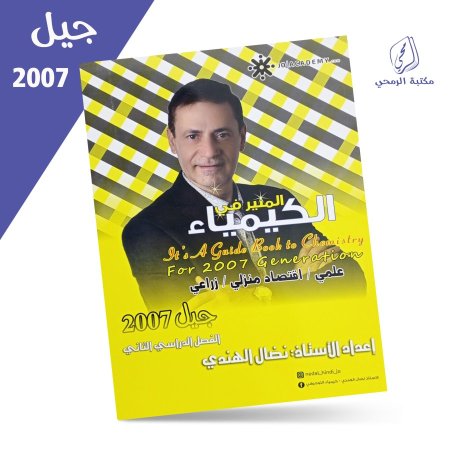 نضال الهندي - المنير في الكيمياء - الفصل الثاني (2007)