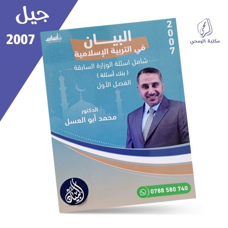 محمد أبو العسل - بنك أسئلة البيان في التربية الإسلامية - الفصل الأول (2007)