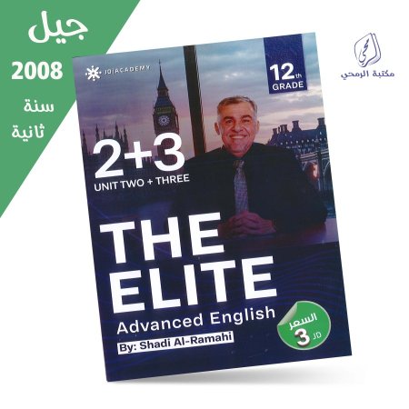 شادي الرمحي - دوسية اللغة الإنجليزية المتقدم - الوحدة الثانية والثالثة (جيل 2008) سنة ثانية
