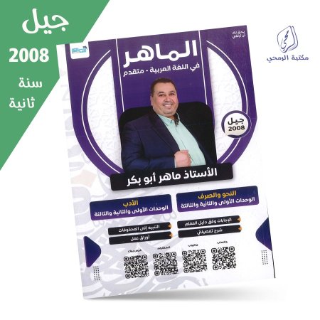 ماهر أبو بكر - دوسية الماهر في اللغة العربية المتقدم - الوحدة الأولى والثانية والثالثة (جيل 2008) سنة ثانية