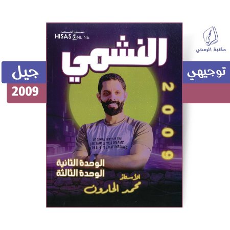 محمد الحارون - دوسية النشمي في اللغة الإنجليزية - الفصل الأول - الوحدة الثانية والثالثة (جيل 2009)