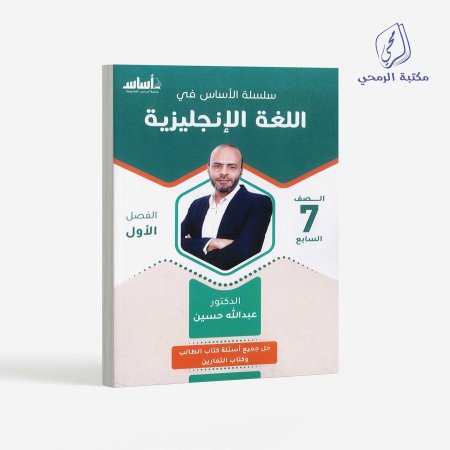 عبد الله حسين - كورس إنجليزي - سلسلة الأساس في اللغة الإنجليزية - الصف السابع (الفصل الأول)