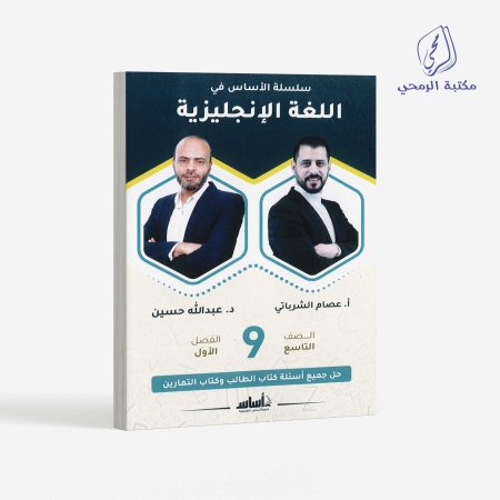 عبد الله حسين / عصام الشرباتي - كورس إنجليزي - سلسلة الأساس في اللغة الإنجليزية - الصف التاسع (الفصل الأول)