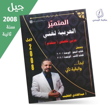 عبد الهادي الخطيب - دوسية المتميز لغتي العربية تخصص (متقدم) - الوحدة الأولى والثانية والثالثة (جيل 2008) سنة ثانية
