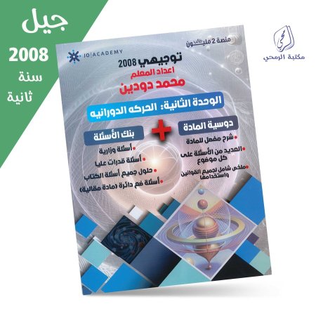 محمد دودين - دوسية الفيزياء - الفصل الأول - الوحدة الثانية (جيل 2008) سنة ثانية