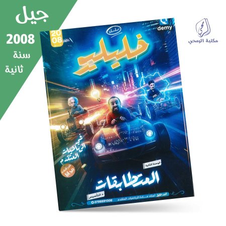 أحمد خليل - دوسية خليليو في الرياضيات المتقدم - الوحدة الثانية (جيل 2008) سنة ثانية