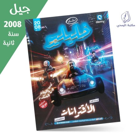أحمد خليل - دوسية خليليو في الرياضيات المتقدم - الوحدة الأولى (جيل 2008) سنة ثانية