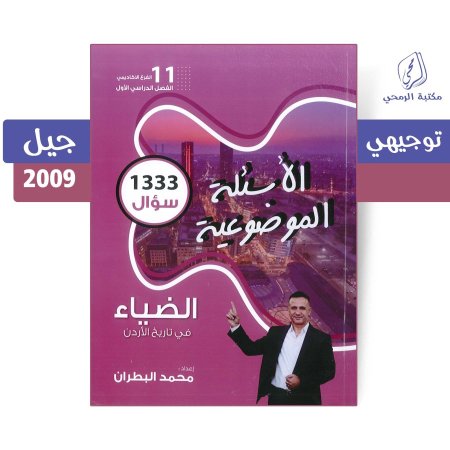 محمد البطران - دوسية الأسئلة الموضوعية - بنك أسئلة تاريخ الأردن - الفصل الأول (2009)