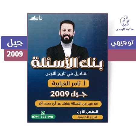 ثامر الغرايبة - دوسية بنك الأسئلة - القناديل في تاريخ الأردن - الفروع الأكاديمية - الفصل الأول (جيل 2009)