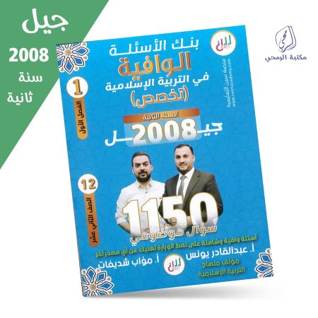 عبد القادر يونس / مؤاب شديفات - بنك الأسئلة الوافية في التربية الإسلامية تخصص - الفصل الأول (جيل 2008) سنة ثانية