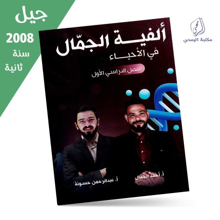 أحمد الجمال / عبد الرحمن حسونة - دوسية ألفية الجمال في الأحياء - الفصل الأول (جيل 2008) سنة ثانية