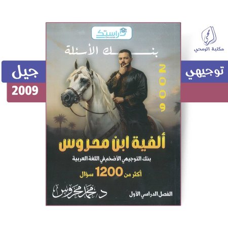 محمد محروس - بنك أسئلة - ألفية ابن محروس - الفصل الأول (جيل 2009)