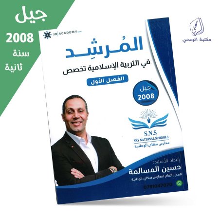 حسين المسالمة - دوسية المرشد في التربية الإسلامية تخصص - الفصل الأول (جيل 2008) سنة ثانية