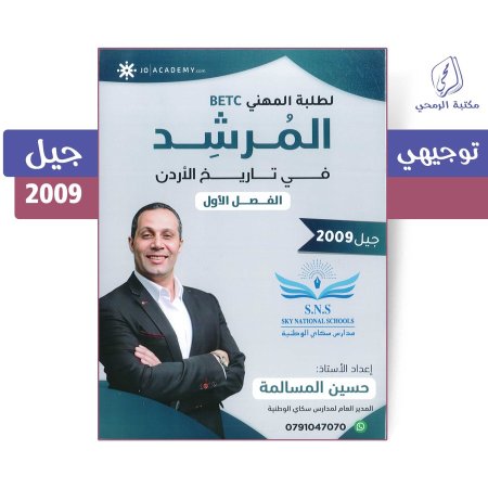 حسين المسالمة - دوسية المرشد في تاريخ الأردن مهني BETC - الفصل الأول (جيل 2009)