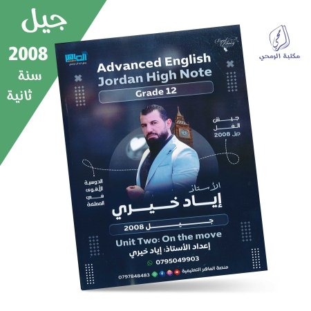 إياد الخيري - دوسية اللغة الإنجليزية متقدم - الوحدة الثانية (جيل 2008) سنة ثانية