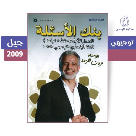 عرفات القزعة - دوسية بنك الأسئلة في اللغة الإنجليزية - الفصل الأول (جيل 2009)