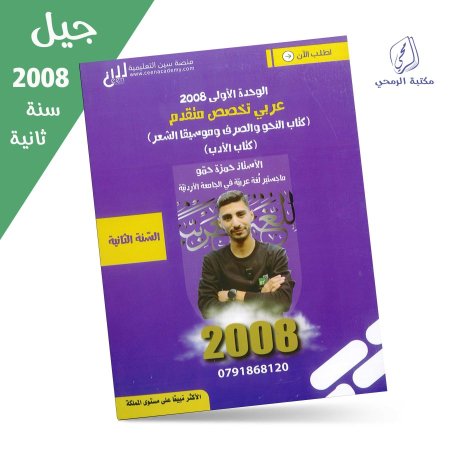 حمزة حمّو - دوسية عربي تخصص متقدم - الوحدة الأولى (جيل 2008) سنة ثانية