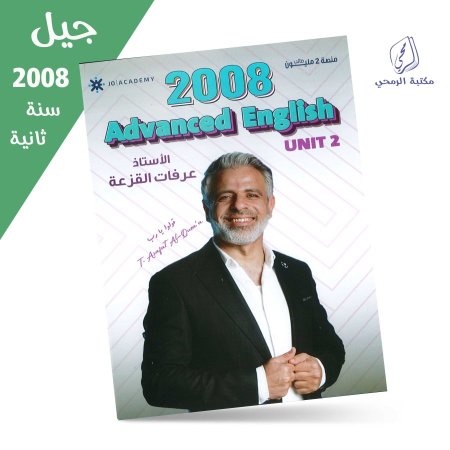 عرفات القزعة - انجليزي متقدم - الوحدة الثانية (جيل 2008) سنة ثانية