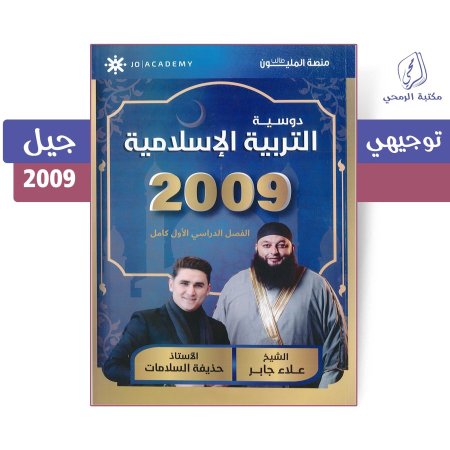 علاء جابر - حذيفة السلامات - دوسية التربية الإسلامية - الفصل الأول (جيل 2009)