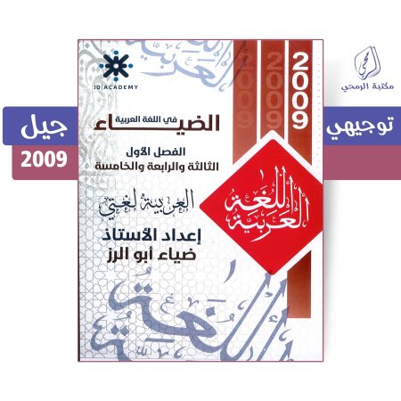 ضياء أبو الرز - دوسية الضياء في اللغة العربية - الوحدة الثالثة والرابعة والخامسة (جيل 2009)