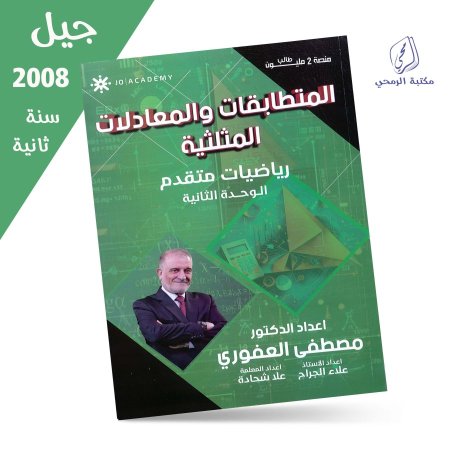 مصطفى العفوري - علا شحادة - علاء جراح - دوسية الرياضيات المتقدم - الوحدة الثانية (جيل 2008) سنة ثانية