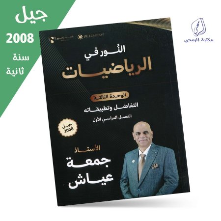 جمعة عياش - دوسية النور في الرياضيات المتقدم - الفصل الأول - الوحدة الثالثة (جيل 2008) سنة ثانية