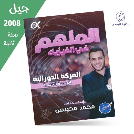 محمد محيسن - دوسية الملهم في الفيزياء - الفصل الأول - الوحدة الثانية (جيل 2008) سنة ثانية