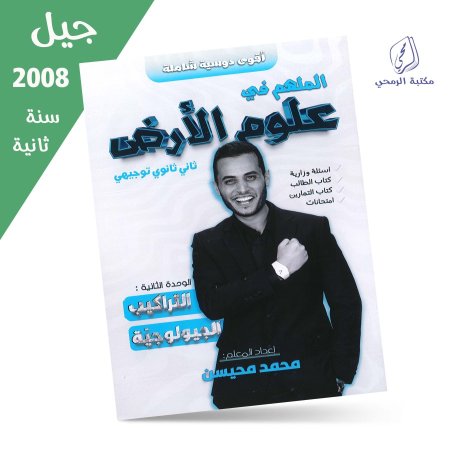 محمد محيسن - دوسية الملهم في علوم الأرض - الوحدة الثانية (جيل 2008) سنة ثانية <br> <span class='text-color-warm'>نفدت الكمية</span>