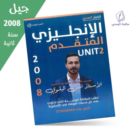 أنس البلوي - دوسية اللغة الإنجليزية المتقدم - الوحدة الثانية (جيل 2008) سنة ثانية
